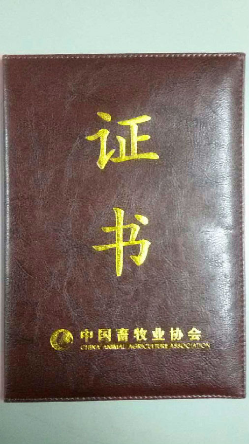 熱烈慶祝我司獲得批準加入中國畜牧業協會 熱烈慶祝我司獲得批準加入中國畜牧業協會